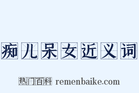 痴儿呆女近义词是什么意思的图片